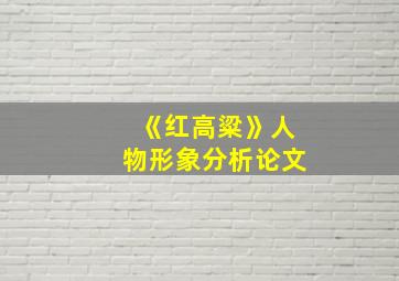 《红高粱》人物形象分析论文