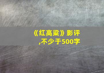 《红高粱》影评,不少于500字