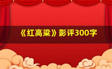 《红高粱》影评300字