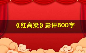 《红高粱》影评800字