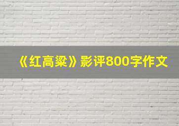 《红高粱》影评800字作文