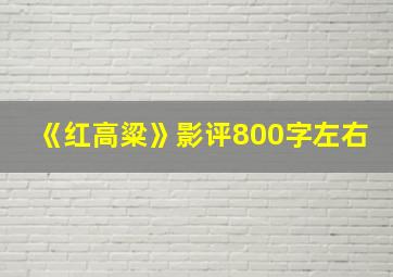 《红高粱》影评800字左右