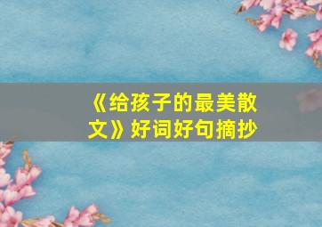 《给孩子的最美散文》好词好句摘抄