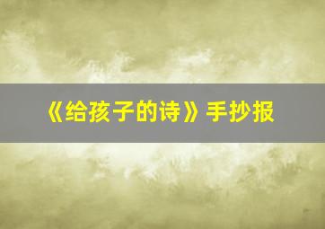 《给孩子的诗》手抄报