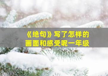 《绝句》写了怎样的画面和感受呢一年级