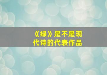 《绿》是不是现代诗的代表作品