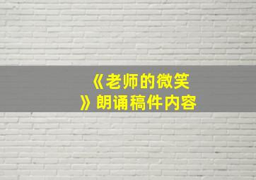 《老师的微笑》朗诵稿件内容