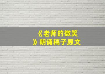 《老师的微笑》朗诵稿子原文