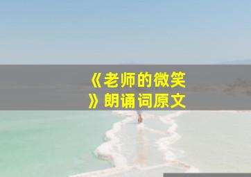 《老师的微笑》朗诵词原文