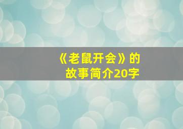 《老鼠开会》的故事简介20字