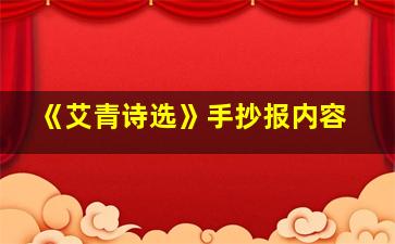 《艾青诗选》手抄报内容