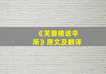 《芙蓉楼送辛渐》原文及翻译