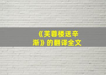 《芙蓉楼送辛渐》的翻译全文