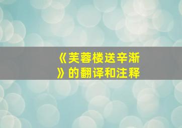 《芙蓉楼送辛渐》的翻译和注释