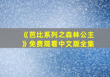 《芭比系列之森林公主》免费观看中文版全集