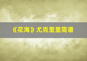 《花海》尤克里里简谱