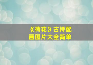 《荷花》古诗配画图片大全简单