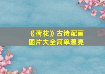 《荷花》古诗配画图片大全简单漂亮