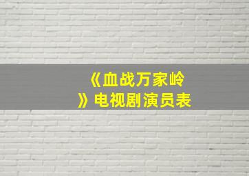 《血战万家岭》电视剧演员表