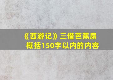 《西游记》三借芭蕉扇概括150字以内的内容