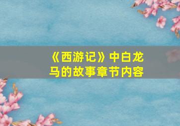 《西游记》中白龙马的故事章节内容