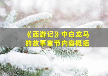 《西游记》中白龙马的故事章节内容概括