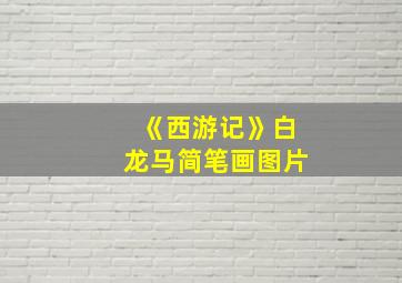 《西游记》白龙马简笔画图片