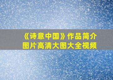 《诗意中国》作品简介图片高清大图大全视频