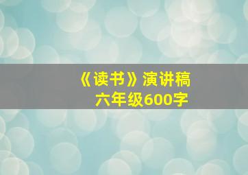 《读书》演讲稿六年级600字