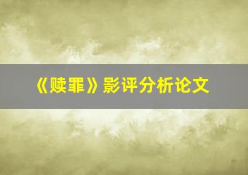 《赎罪》影评分析论文