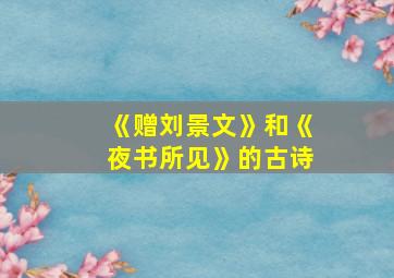 《赠刘景文》和《夜书所见》的古诗