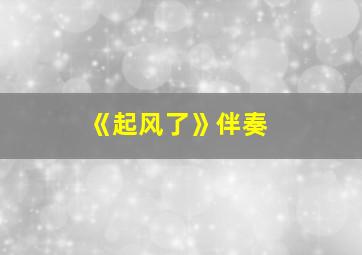 《起风了》伴奏