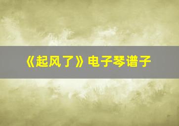 《起风了》电子琴谱子