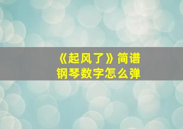 《起风了》简谱钢琴数字怎么弹