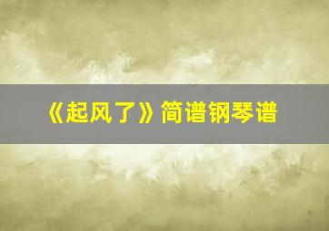 《起风了》简谱钢琴谱