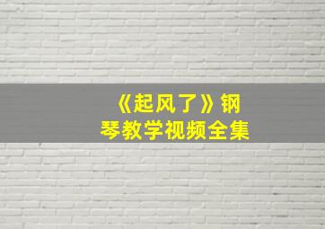 《起风了》钢琴教学视频全集