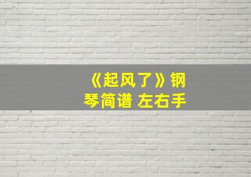 《起风了》钢琴简谱 左右手