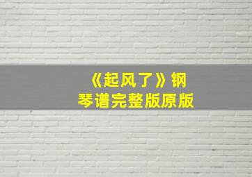 《起风了》钢琴谱完整版原版