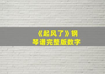 《起风了》钢琴谱完整版数字