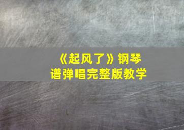 《起风了》钢琴谱弹唱完整版教学