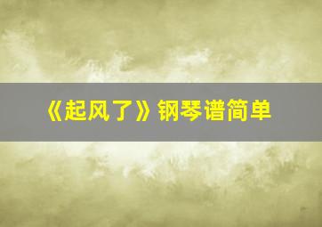 《起风了》钢琴谱简单