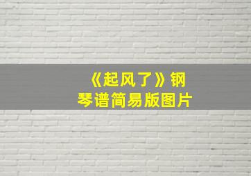 《起风了》钢琴谱简易版图片