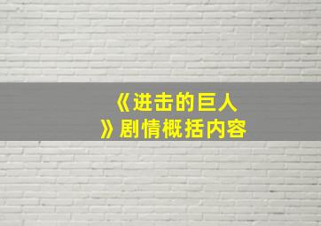 《进击的巨人》剧情概括内容