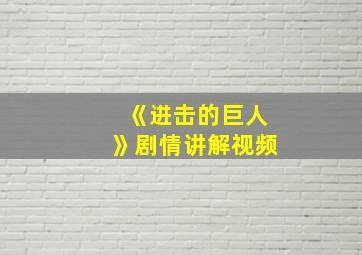 《进击的巨人》剧情讲解视频