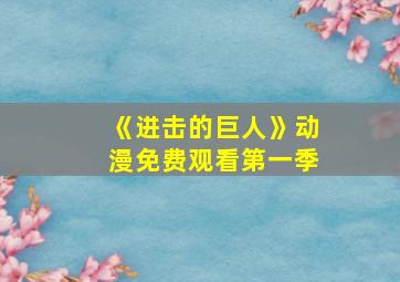 《进击的巨人》动漫免费观看第一季