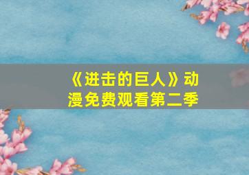 《进击的巨人》动漫免费观看第二季