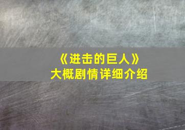 《进击的巨人》大概剧情详细介绍