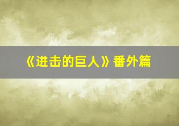 《进击的巨人》番外篇