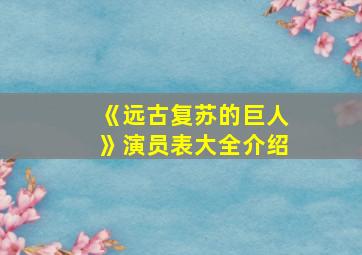 《远古复苏的巨人》演员表大全介绍