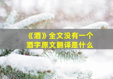 《酒》全文没有一个酒字原文翻译是什么